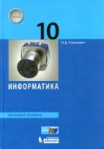 Информатика. 10 класс. Базовый уровень - Угринович Н.Д. — обложка