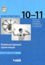 Информатика. 10-11 классы. Компьютерный практикум - Босова Л.Л. и др. — обложка
