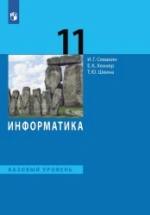 Информатика. 11 класс. Базовый уровень - Семакин И.Г., Хеннер Е.К., Шеина Т.Ю. — обложка