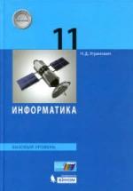 Информатика. 11 класс. Базовый уровень - Угринович Н.Д. — обложка