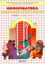 Информатика. 2 класс. Учебник в 1-2 часть - Горячев А.В. и др. — обложка