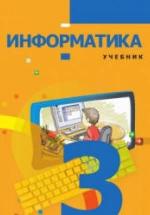 Информатика. 3 класс - Махмудзаде Р. и др. — обложка