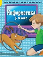 Информатика. 3 класс. CD. Коллектив авторов — обложка