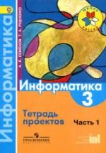 Информатика. 3 класс. Тетрадь проектов. В 3 ч. Ч. 1 - Семенов А.Л., Рудченко Т.А. — обложка