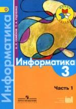 Информатика. 3 класс. В 3 ч. Ч. 1. Учебник - Семенов А.Л., Рудченко Т.А. — обложка