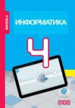 Информатика. 4 класс - Махмудзаде Р. и др. — обложка