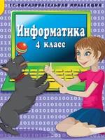 Информатика. 4 класс. CD. Коллектив авторов — обложка