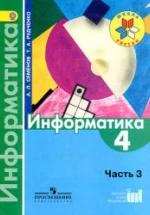 Информатика. 4 класс. В 3 ч. Ч. 3. Учебник - Семенов А.Л., Рудченко Т.А. — обложка