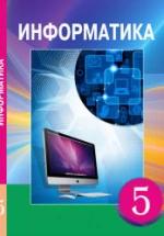 Информатика. 5 класс - Мухамбетжанова С.Т., Тен А.С. — обложка