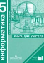 Информатика. 5 класс. Книга для учителя - Семенов А.Л., Рудченко Т.А. — обложка