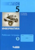Информатика. 5 класс. Рабочая тетрадь в 2 частях - Босова Л.Л. — обложка