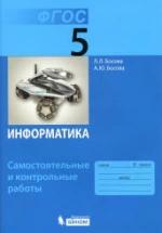 Информатика. 5 класс. Самостоятельные и контрольные работы - Босова Л.Л. — обложка