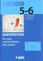 Информатика. 5–6 классы. изучаем алгоритмику. Мой КуМир - Мирончик Е.А., Куклина И.Д., Босова Л.Л. — обложка