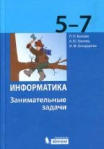 Информатика. 5-7 классы. Занимательные задачи - Босова Л.Л. и др. — обложка