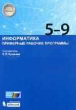 Информатика. 5-9 классы. Примерные рабочие программы - Сост. Бутягина К.Л. — обложка