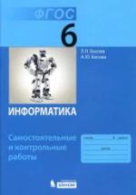 Информатика. 6 класс. Самостоятельные и контрольные работы - Босова Л.Л. — обложка