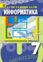 Информатика. 7 класс - Гейн А.Г. и др. — обложка