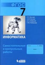 Информатика. 7 класс. Самостоятельные и контрольные работы - Босова Л.Л. — обложка