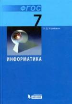 Информатика. 7 класс. Учебник - Угринович Н.Д. — обложка