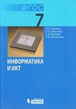 Информатика. 7 класс. Учебник. Семакин И.Г. и др. — обложка