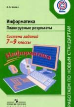 Информатика. 7-9 классы. Планируемые результаты. Система заданий - Босова Л.Л. — обложка