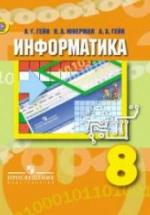 Информатика. 8 класс - Гейн А.Г. и др. — обложка