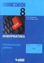 Информатика. 8 класс. Контрольные работы - Угринович Н.Д., Хлобыстова И.Ю. — обложка