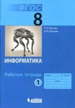 Информатика. 8 класс. Рабочая тетрадь в 2 частях - Босова Л.Л. — обложка