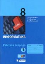 Информатика. 8 класс. Рабочая тетрадь в 2 частях - Угринович Н.Д. и др. — обложка