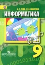 Информатика. 9 класс - Гейн А.Г., Юнерман Н.А. — обложка