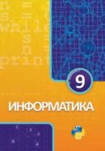Информатика. 9 класс - Махмудзаде Р. и др. — обложка