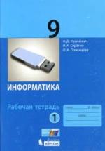 Информатика. 9 класс. Рабочая тетрадь в 2 частях - Угринович Н.Д. и др. — обложка
