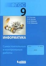 Информатика. 9 класс. Самостоятельные и контрольные работы - Босова Л.Л. — обложка