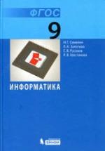 Информатика. 9 класс. Учебник - Семакин И.Г. и др. — обложка