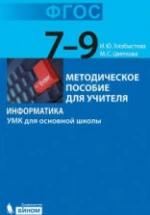 Информатика. УМК для основной школы: 7-9 классы - Хлобыстова И.Ю., Цветкова М.С. — обложка