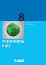 Информатика. Учебник 2012 года для 8 класса - Босова Л.Л., Босова А.Ю. — обложка