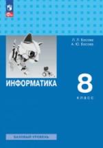 Информатика. Учебник для 8 класса - Босова Л.Л., Босова А.Ю. — обложка