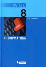 Информатика. Учебник для 8 класса - Угринович Н.Д. — обложка
