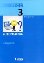 Информатика. Задачник для 3 класса - Цветкова М.С. — обложка