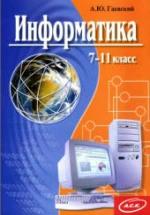 Информатика: 7-11 класс - Гаевский А.Ю. — обложка