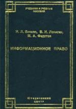 Информационное право. Бачило И.Л., Лопатин В.Н., Федотов М.А. — обложка