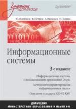 Информационные системы - Избачков Ю.С., Петров В.Н. и др. — обложка