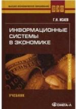 Информационные системы в экономике - Исаев Г.Н. — обложка