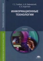 Информационные технологии - Гохберг Г.С. и др. — обложка