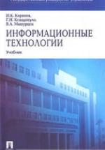 Информационные технологии - Корнеев И.К., Ксандопуло Г.Н., Машурцев В.А. — обложка