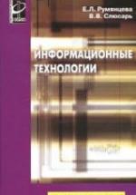 Информационные технологии - Румянцева Е.Л., Слюсарь В.В. — обложка