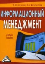 Информационный менеджмент - Крупский А.Ю., Феоктистова Л.А. — обложка
