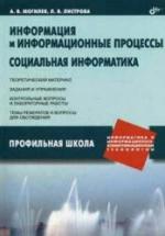 Информация и информационные процессы. Социальная информатика - Могилев А.В., Листрова Л.В. — обложка