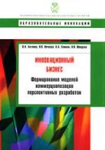 Инновационный бизнес. Формирование моделей коммерциализации перспективных разработок. Антонец В.Л., Нечаева Н.В. и др. — обложка