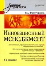 Инновационный менеджмент - Фатхутдинов Р.А. — обложка